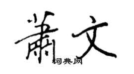 王正良蕭文行書個性簽名怎么寫