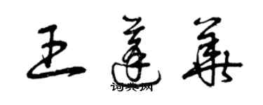 曾慶福王蓬華草書個性簽名怎么寫