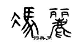 曾慶福馮麗篆書個性簽名怎么寫