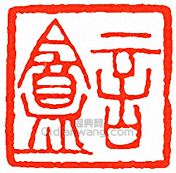 吳讓之的篆刻印章言盦