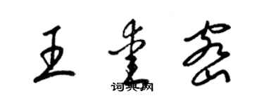 梁錦英王愛密草書個性簽名怎么寫