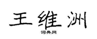 袁強王維洲楷書個性簽名怎么寫