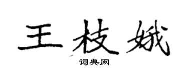 袁強王枝娥楷書個性簽名怎么寫