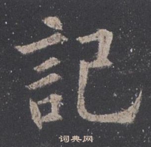 歐陽詢九成宮醴泉銘中記的寫法