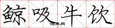 龐中華鯨吸牛飲楷書怎么寫