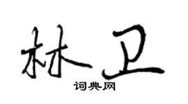 曾慶福林衛行書個性簽名怎么寫