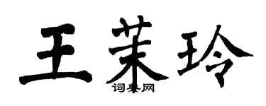 翁闓運王茉玲楷書個性簽名怎么寫