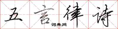 田英章五言律詩行書怎么寫