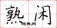 侯登峰熟閒楷書怎么寫