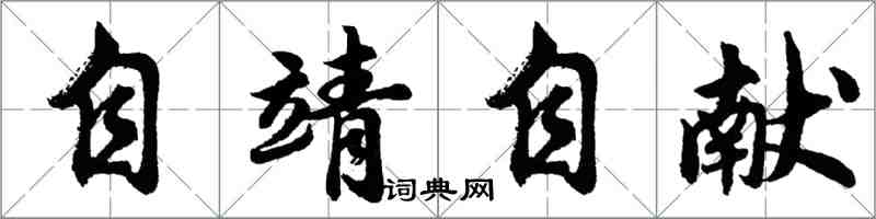 胡問遂自靖自獻行書怎么寫