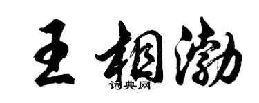 胡問遂王相渤行書個性簽名怎么寫