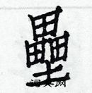 白克儉寫的硬筆楷書壘