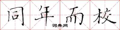 黃華生同年而校楷書怎么寫
