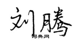 曾慶福劉騰行書個性簽名怎么寫