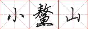 田英章小鰲山行書怎么寫
