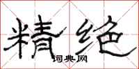 駱恆光精絕隸書怎么寫