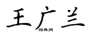 丁謙王廣蘭楷書個性簽名怎么寫