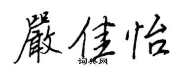 王正良嚴佳怡行書個性簽名怎么寫