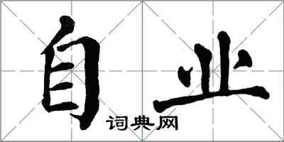 翁闓運自業楷書怎么寫