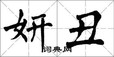 翁闓運妍醜楷書怎么寫