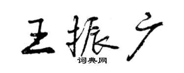 曾慶福王振廣行書個性簽名怎么寫