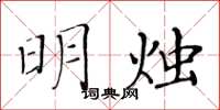 黃華生明燭楷書怎么寫