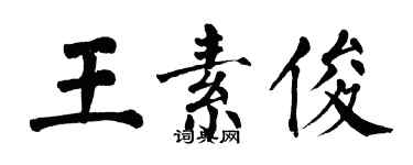 翁闓運王素俊楷書個性簽名怎么寫