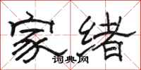 駱恆光家緒隸書怎么寫