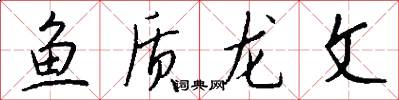 魚質龍文怎么寫好看