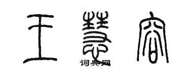 陳墨王慧容篆書個性簽名怎么寫