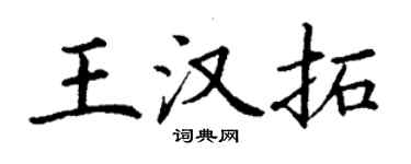 丁謙王漢拓楷書個性簽名怎么寫