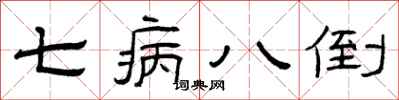 曾慶福七病八倒隸書怎么寫