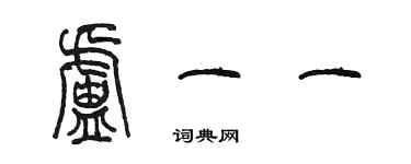 陳墨盧一一篆書個性簽名怎么寫