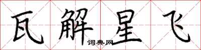 荊霄鵬瓦解星飛楷書怎么寫