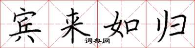 荊霄鵬賓來如歸楷書怎么寫