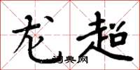 周炳元龍超楷書怎么寫