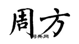 翁闓運周方楷書個性簽名怎么寫