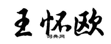 胡問遂王懷歐行書個性簽名怎么寫