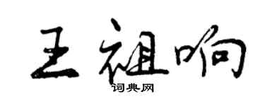 曾慶福王祖響行書個性簽名怎么寫