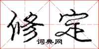 龐中華修定行書怎么寫