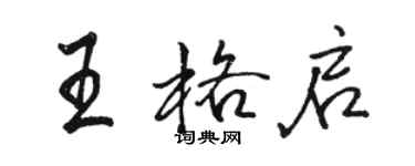 駱恆光王格啟行書個性簽名怎么寫