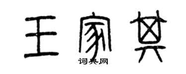 曾慶福王家其篆書個性簽名怎么寫