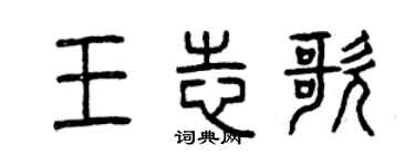 曾慶福王志歌篆書個性簽名怎么寫
