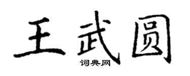 丁謙王武圓楷書個性簽名怎么寫