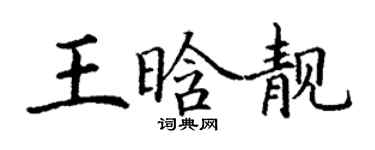 丁謙王晗靚楷書個性簽名怎么寫