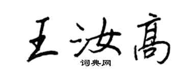 王正良王汝高行書個性簽名怎么寫