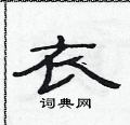 范連陞寫的硬筆隸書衣