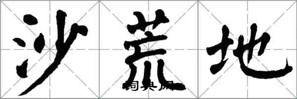 翁闓運沙荒地楷書怎么寫