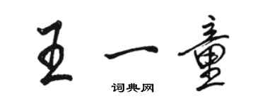 駱恆光王一童行書個性簽名怎么寫