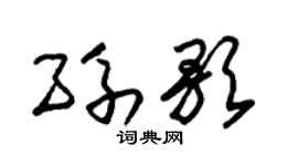 朱錫榮孫歌草書個性簽名怎么寫